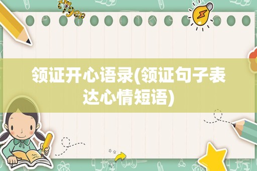 领证开心语录(领证句子表达心情短语)