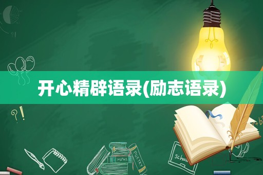 开心精辟语录(励志语录)