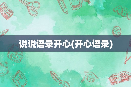 说说语录开心(开心语录)