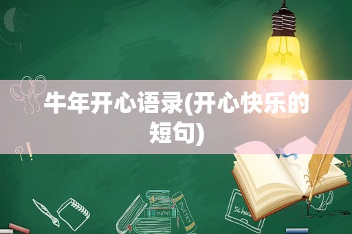 牛年开心语录(开心快乐的短句)