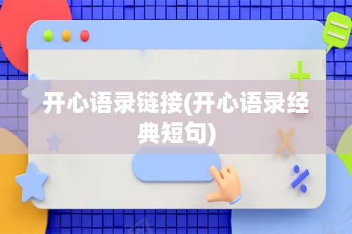 开心语录链接(开心语录经典短句)