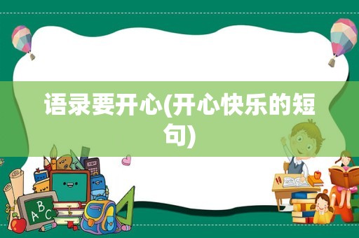 语录要开心(开心快乐的短句)