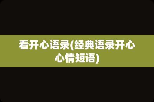 看开心语录(经典语录开心心情短语)