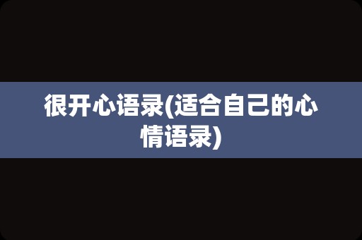 很开心语录(适合自己的心情语录)