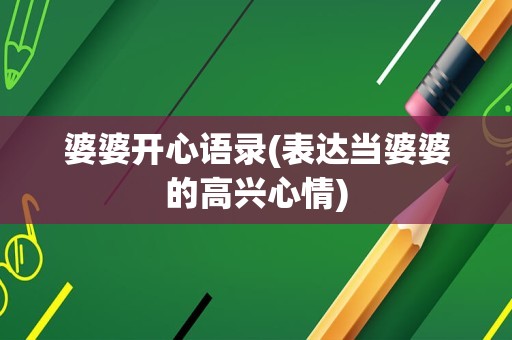 婆婆开心语录(表达当婆婆的高兴心情)