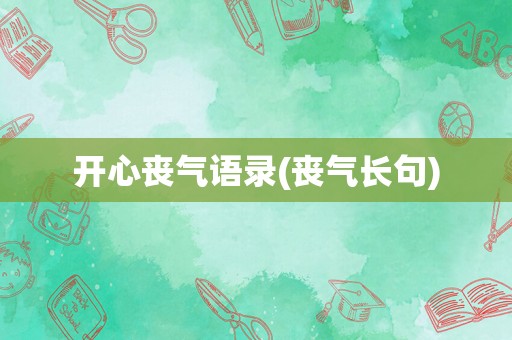 开心丧气语录(丧气长句)