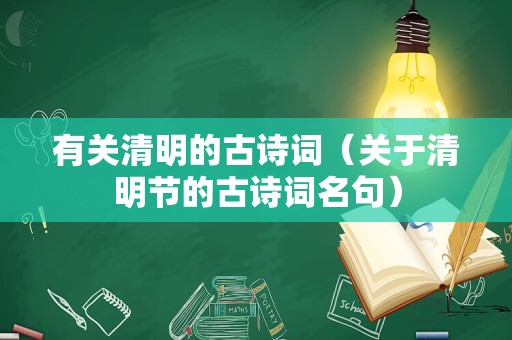 有关清明的古诗词（关于清明节的古诗词名句）