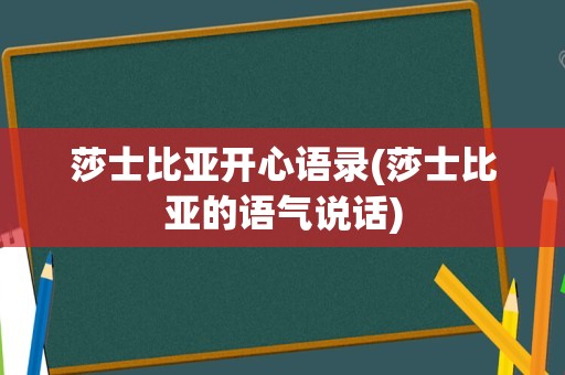 莎士比亚开心语录(莎士比亚的语气说话)