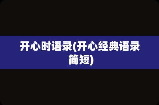 开心时语录(开心经典语录 简短)