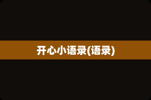 开心小语录(语录)