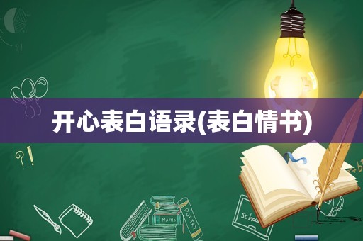 开心表白语录(表白情书)