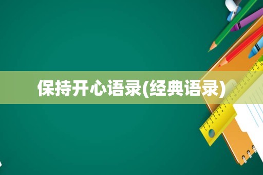 保持开心语录(经典语录)