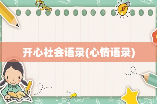 开心社会语录(心情语录)