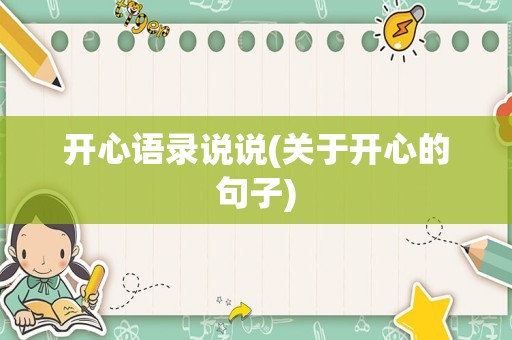 开心语录说说(关于开心的句子)