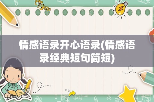 情感语录开心语录(情感语录经典短句简短)