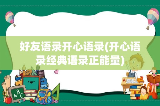 好友语录开心语录(开心语录经典语录正能量)