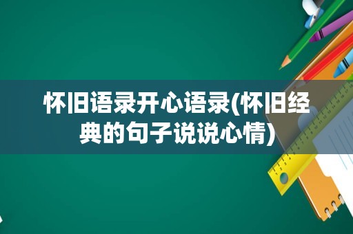怀旧语录开心语录(怀旧经典的句子说说心情)