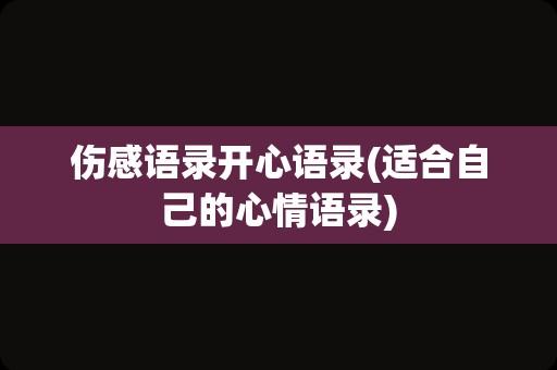 伤感语录开心语录(适合自己的心情语录)