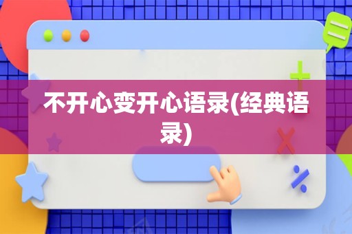 不开心变开心语录(经典语录)