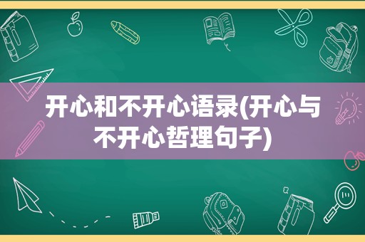 开心和不开心语录(开心与不开心哲理句子)