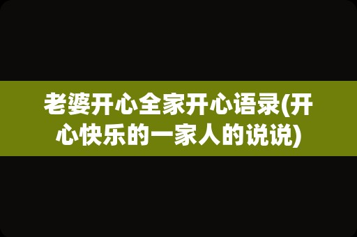 老婆开心全家开心语录(开心快乐的一家人的说说)