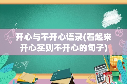 开心与不开心语录(看起来开心实则不开心的句子)