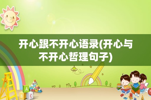 开心跟不开心语录(开心与不开心哲理句子)