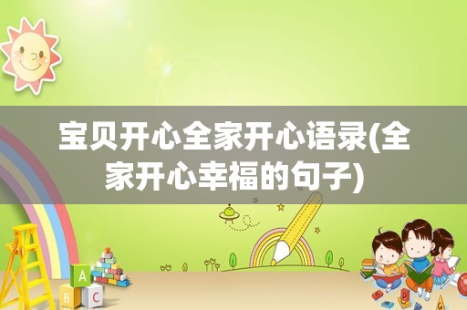 宝贝开心全家开心语录(全家开心幸福的句子)