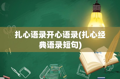 扎心语录开心语录(扎心经典语录短句)