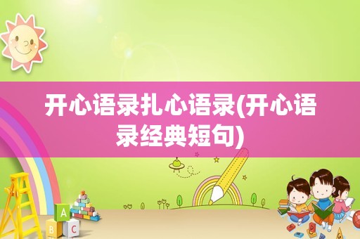 开心语录扎心语录(开心语录经典短句)