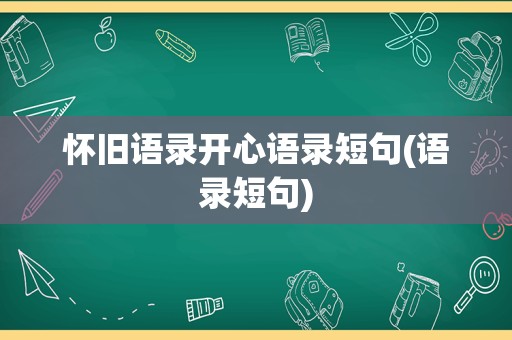 怀旧语录开心语录短句(语录短句)