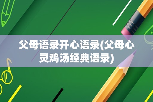 父母语录开心语录(父母心灵鸡汤经典语录)