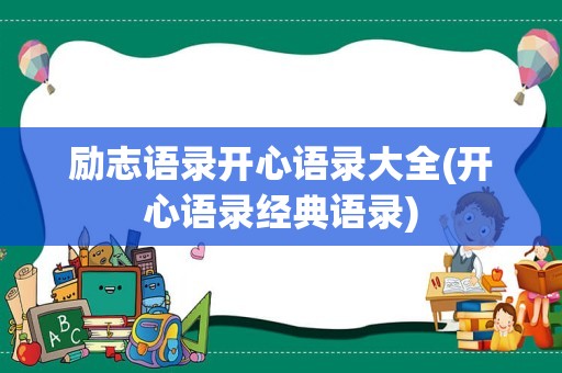 励志语录开心语录大全(开心语录经典语录)