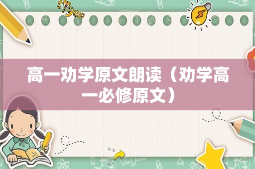 高一劝学原文朗读（劝学高一必修原文）