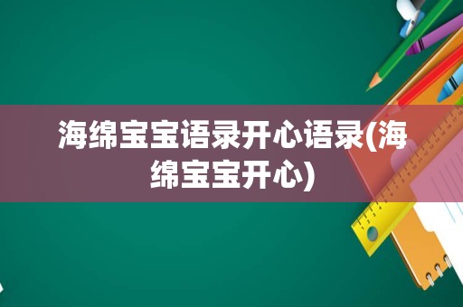 海绵宝宝语录开心语录(海绵宝宝开心)
