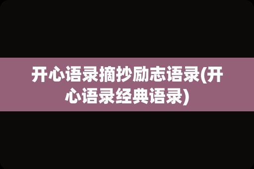 开心语录摘抄励志语录(开心语录经典语录)