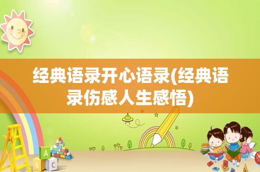 经典语录开心语录(经典语录伤感人生感悟)