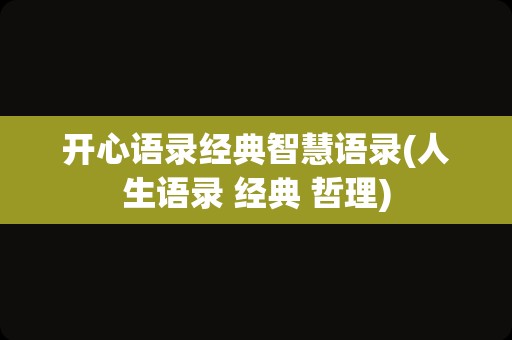 开心语录经典智慧语录(人生语录 经典 哲理)