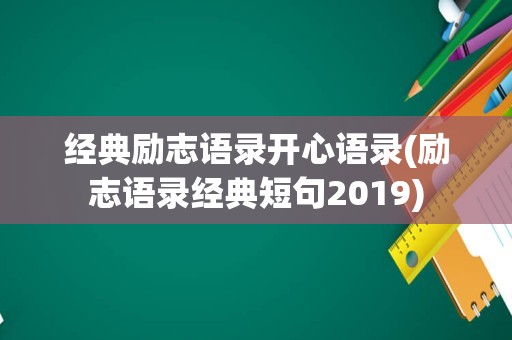 经典励志语录开心语录(励志语录经典短句2019)