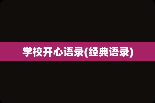 学校开心语录(经典语录)