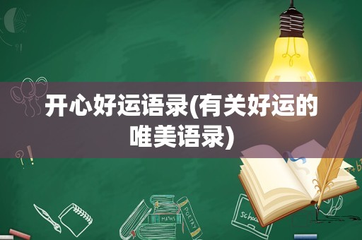 开心好运语录(有关好运的唯美语录)