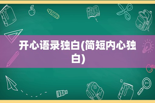 开心语录独白(简短内心独白)