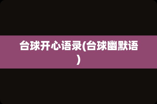 台球开心语录(台球幽默语)