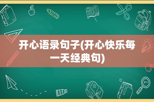 开心语录句子(开心快乐每一天经典句)