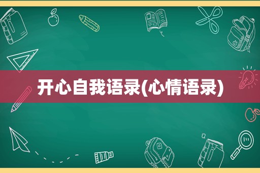 开心自我语录(心情语录)
