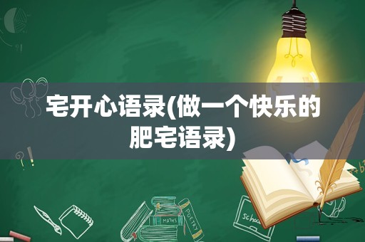 宅开心语录(做一个快乐的肥宅语录)