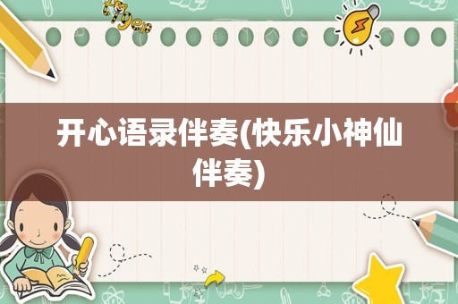 开心语录伴奏(快乐小神仙伴奏)