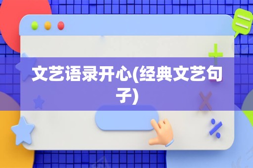 文艺语录开心(经典文艺句子)