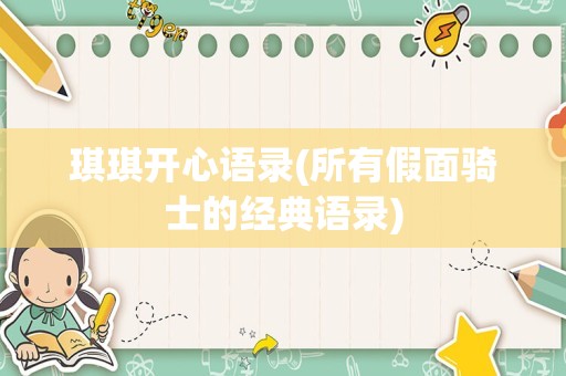 琪琪开心语录(所有假面骑士的经典语录)