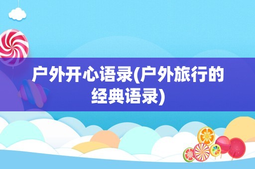 户外开心语录(户外旅行的经典语录)